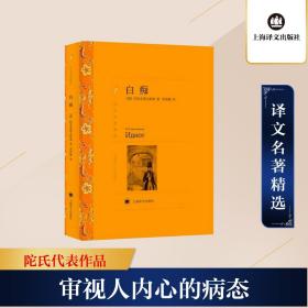 白痴 外国文学名著读物 (俄)陀思妥耶夫斯基(ф. м.достоевский) 新华正版