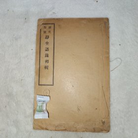 历代圣贤静坐语录初辑