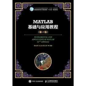 MATLAB基础与应用教程（第2版）