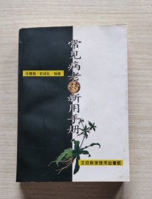 常见病老药新用手册