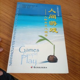 人间游戏