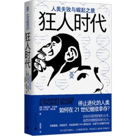 狂人时代：人类失败与崛起之旅（停止进化的人类如何在21世纪继续幸存？马斯克看好的宇宙并不乐观。人类简史的底层逻辑，遥望未来的重要参考）