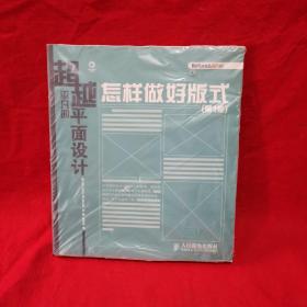 超越平凡的平面设计：怎样做好版式（第1卷）