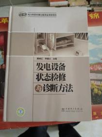 《发电设备状态检修与诊断方法》精装，16开，详情见图，铁橱西3--1