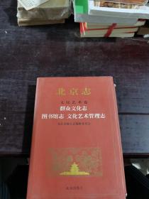 北京志•文化艺术卷•群众文化志•图书馆志•文化艺术管理志