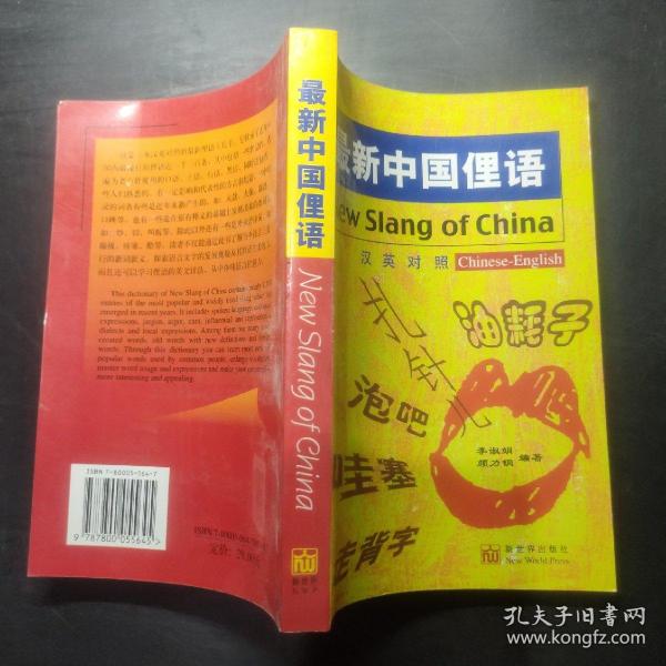 最新中国俚语（汉英对照）