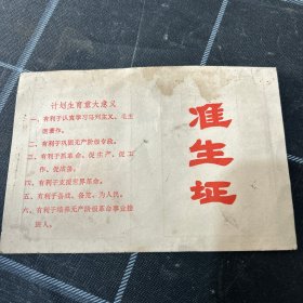 准生证