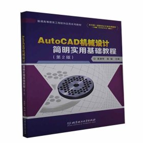 AutoCAD机械设计简明实用基础教程(第2版普通高等教育工程软件应用系列教材)