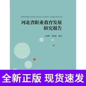 河北省职业教育发展研究报告