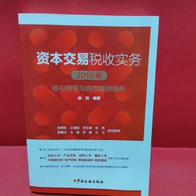 资本交易税收实务：核心政策与典型案例解析（2019版）