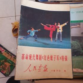 人民画报1970一9革命现代舞剧《红色娘子军》特辑
