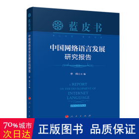 中国网络语言发展研究报告