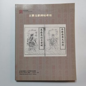 北京雍和嘉诚2011秋季艺术品拍卖会 古籍文献碑帖专场 图录