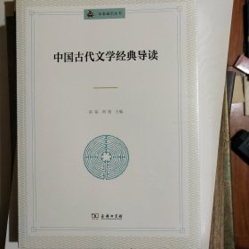 中国古代文学经典导读(未来通识丛书)