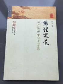 佛理究竟：证严法师讲《四十二章经》