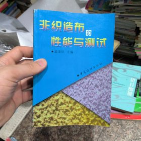 非织造布的性能与测试