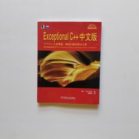 Exceptional C++中文版