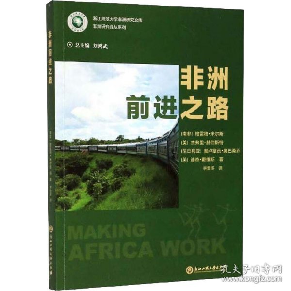 非洲前进之路/浙江师范大学非洲研究文库·非洲研究译丛系列