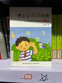 带上小耳朵出发：小学经典乐曲赏析36例