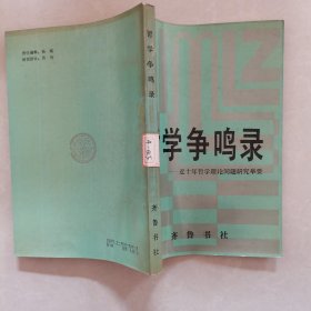 哲学争鸣录～近十年哲学理论问题研究举要