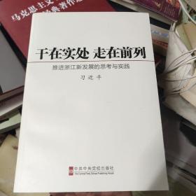 干在实处 走在前列：推进浙江新发展的思考与实践4－1架