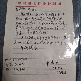 韦启文致吴重阳信札，韦启文：著名画家，诗人，湖北作协副主席，已出版《韦启文国画集》、诗画集《远方独弦琴》毛笔信札一通一页