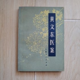 黄文东医案（馆藏书）