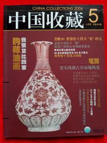 《中国收藏》2006年第5期。
