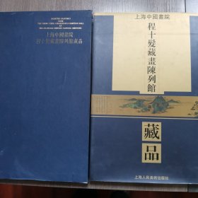 上海中国画院程十发藏画陈列馆藏品