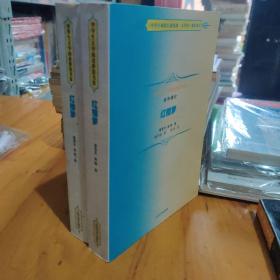 《红楼梦》（上、下）中学生文学阅读书系（高中）9787020099344一版一印