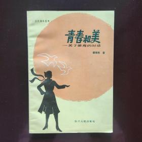 青春和美