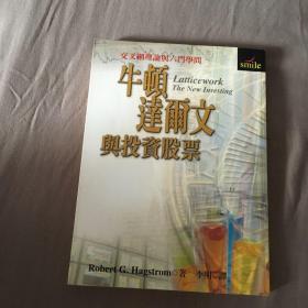 从牛顿、达尔文到巴菲特：投资的格栅理论