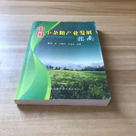 中國小雜糧產(chǎn)業(yè)發(fā)展指南