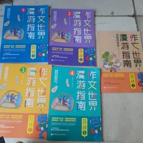 作文世界漫游指南（全4册）附无忧作文本