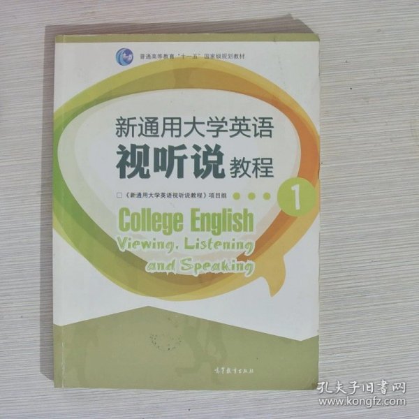 新通用大学英语视听说教程1