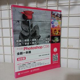 中文版Photoshop CS6全能一本通 全彩版