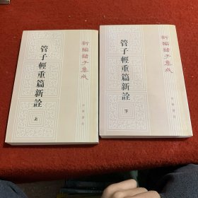 管子轻重篇新诠