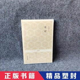 国学经典：史记