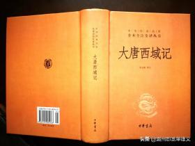 《大唐西域记》
