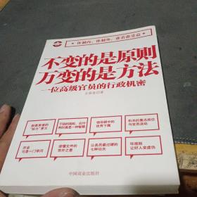 不变的是原则万变的是方法：一位高级官员的行政机密