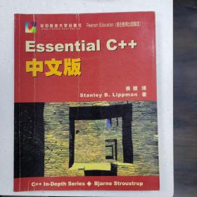 Essential C++中文版