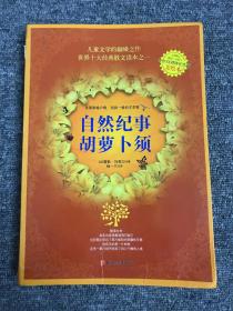 自然纪事·胡萝卜须