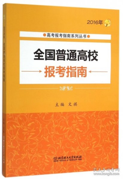 2016年全国普通高校报考指南