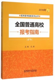 2016年全国普通高校报考指南