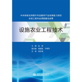 设施农业工程技术（中央财政支持提升专业服务产业发展能力项目水利工程专业课程建设成果）