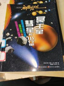 群星灿烂：太阳·月球、水星·金星、地球·火星、木星·土星、天王星·海王星、冥王星·彗星和小行星【6本全】