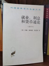 就业、利息和货币通论：就业利息和货币通论