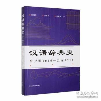 汉语辞典史(公元前1046—公元1911)