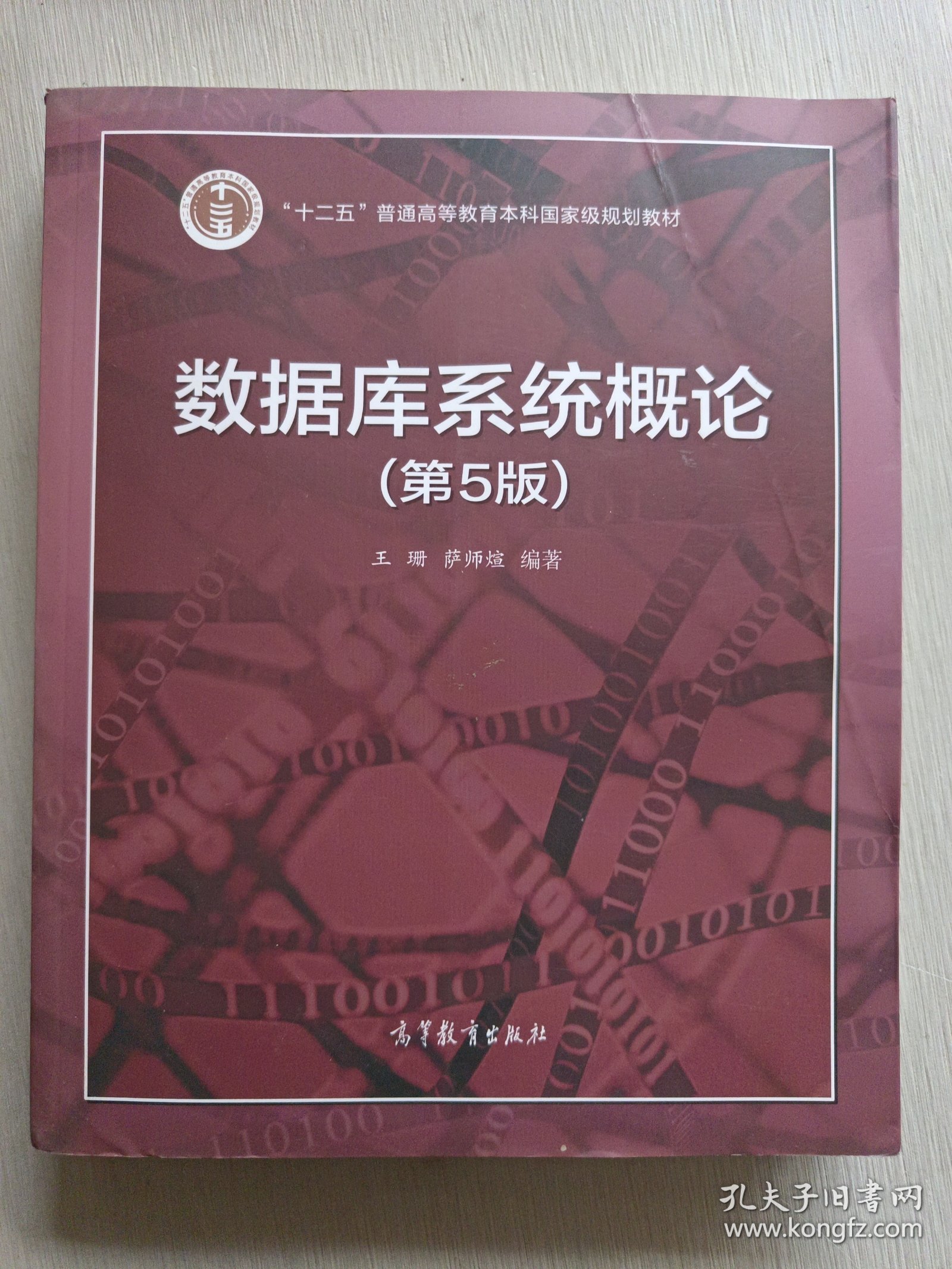 数据库系统概论（第5版）