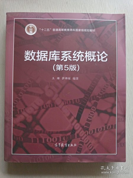 数据库系统概论（第5版）